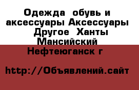 Одежда, обувь и аксессуары Аксессуары - Другое. Ханты-Мансийский,Нефтеюганск г.